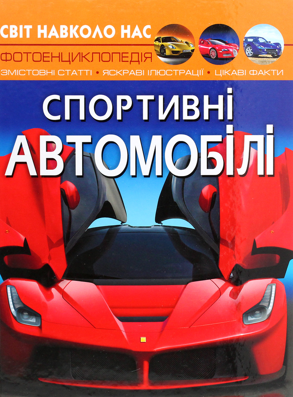 Бумажная книга «Світ навколо нас. Спортивні автомобілі», автор Дмитрий Турбанист - фото №1