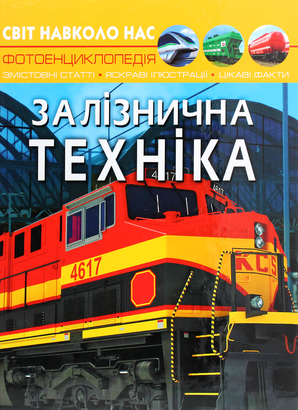 [object Object] «Світ навколо нас. Залізнична техніка», автор Дмитро Турбаніст - фото №1