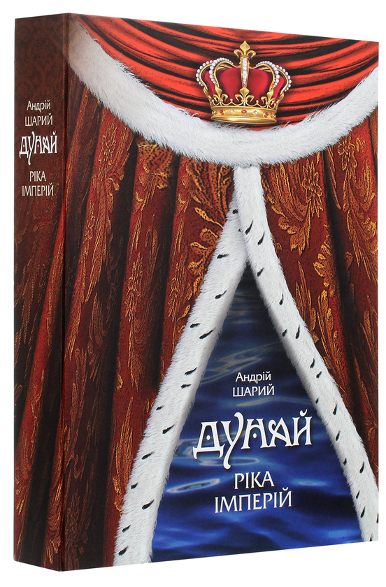 Бумажная книга «Дунай. Ріка імперій», автор Андрей Шарый - фото №1
