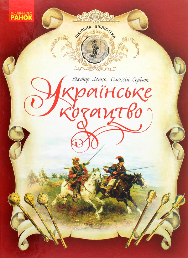 Книга Українське козацтво