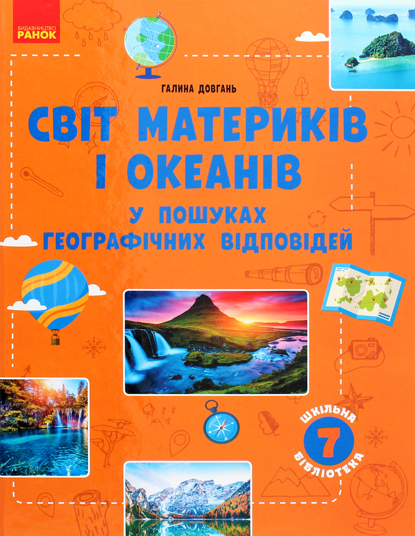 [object Object] «Світ материків і океанів. У пошуках географічних відповідей», автор Галина Довгань - фото №1