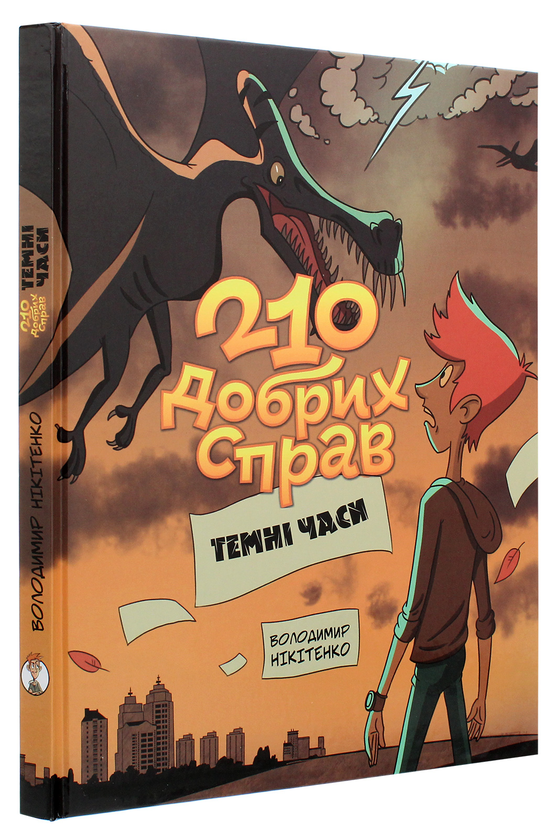 Паперова книга «210 добрих справ. Темні часи», автор Володимир Нікітенко - фото №1