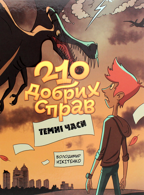 Паперова книга «210 добрих справ. Темні часи», автор Володимир Нікітенко - фото №1