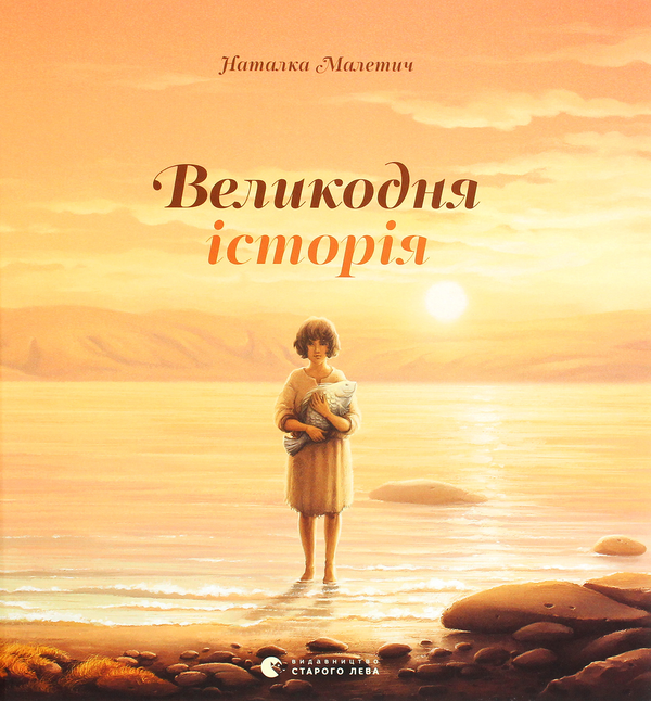 Бумажная книга «Великодня історія», автор Наталка Малетич - фото №1