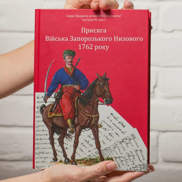 Паперова книга «Присяга Війська Запорозького Низового 1762 року», авторів Іван Синяк, Сергій Шаменков, Олександр Бондар - фото №1