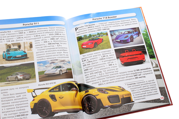 Бумажная книга «Світ навколо нас. Спортивні автомобілі», автор Дмитрий Турбанист - фото №1
