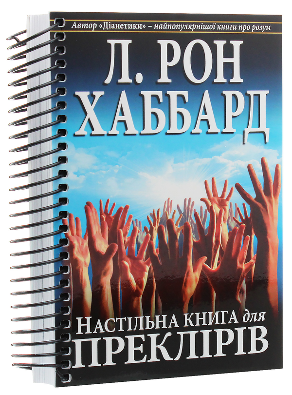 Бумажная книга «Настільна книга для преклірів», автор Лафайет Рональд Хаббард - фото №1