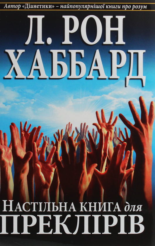 Бумажная книга «Настільна книга для преклірів», автор Лафайет Рональд Хаббард - фото №1