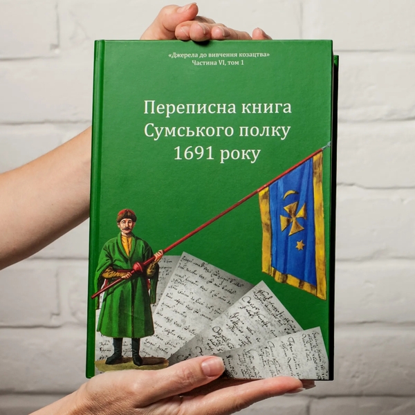 Бумажная книга «Переписна книга Сумського полку 1691 року», авторов Александр Алфьоров, Александр Ризниченко - фото №1