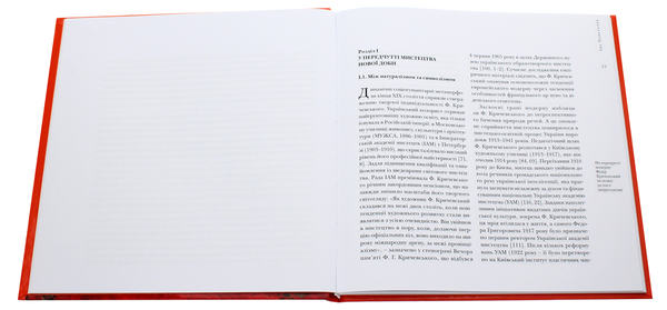 Паперова книга «На перехресті модерну. Федір Кричевський на шляху до постімпресіонізму», автор Іва Павельчук - фото №1