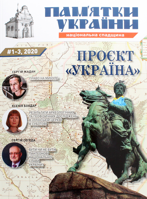 Пам'ятки України. Національна спадщина №1-3/2020