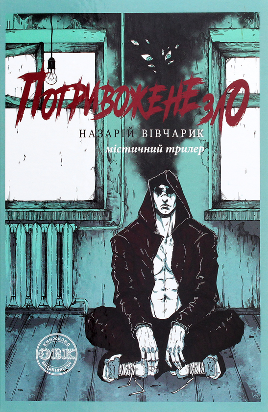 Бумажная книга «Потривожене зло», автор Назарий Вивчарык - фото №1