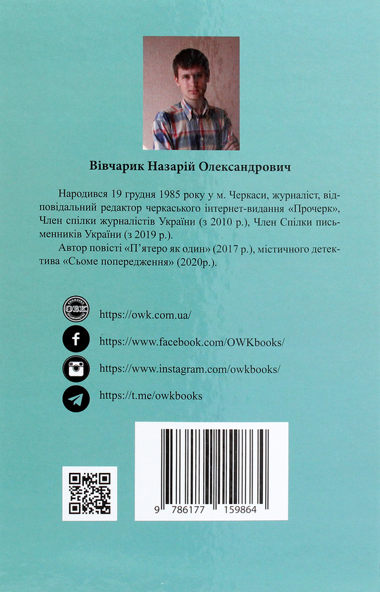 Бумажная книга «Потривожене зло», автор Назарий Вивчарык - фото №1