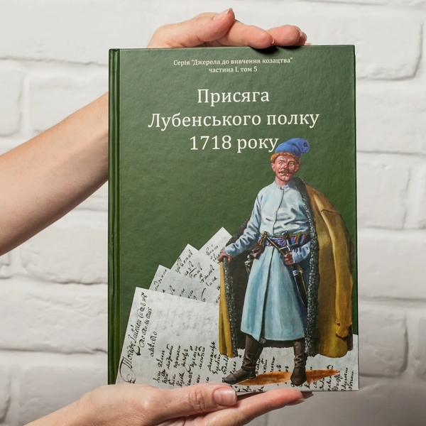 Бумажная книга «Присяга Лубенського полку 1718 року», автор Александр Ризниченко - фото №1