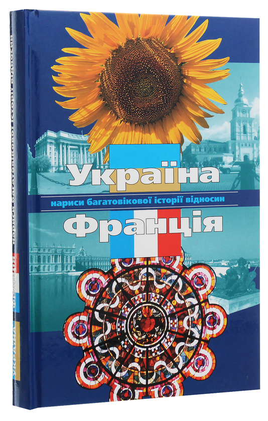 Бумажная книга «Україна і Франція. Нариси багатовікової історії відносин», авторов Анатолий Зленко, Виктор Коптилов, Александр Федорук, Владимир Манжола, Аркадий Жуковский, Любовь Назарук - фото №1