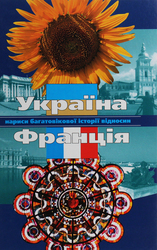 Книга Україна і Франція. Нариси багатовікової історії...