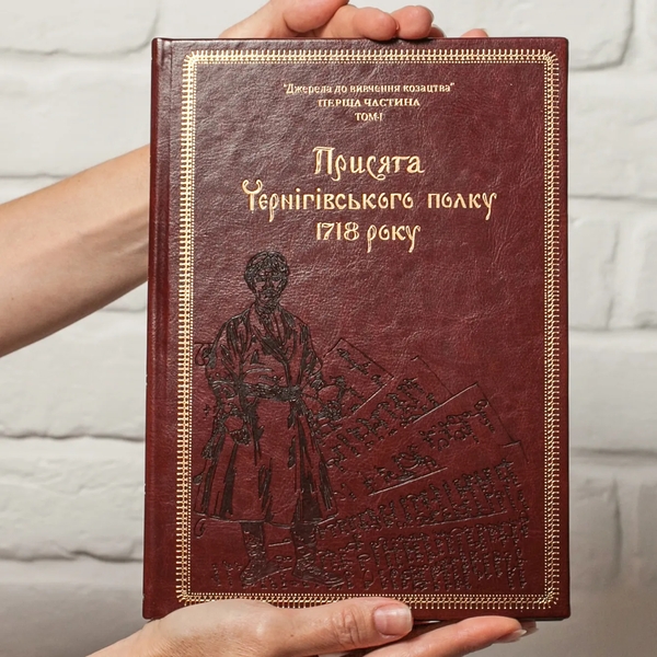 Бумажная книга «Присяга Чернігівського полку 1718 року (Подарункова оправа)», авторов Андрей Потьомкин / А, Сергей Горобец, Игорь Ситий - фото №1