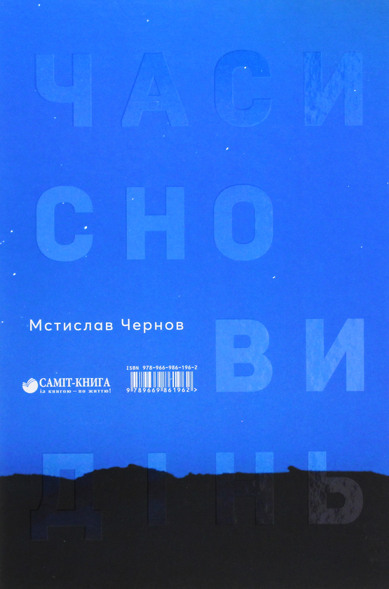 Бумажная книга «Часи сновидінь», автор Мстислав Чернов - фото №1