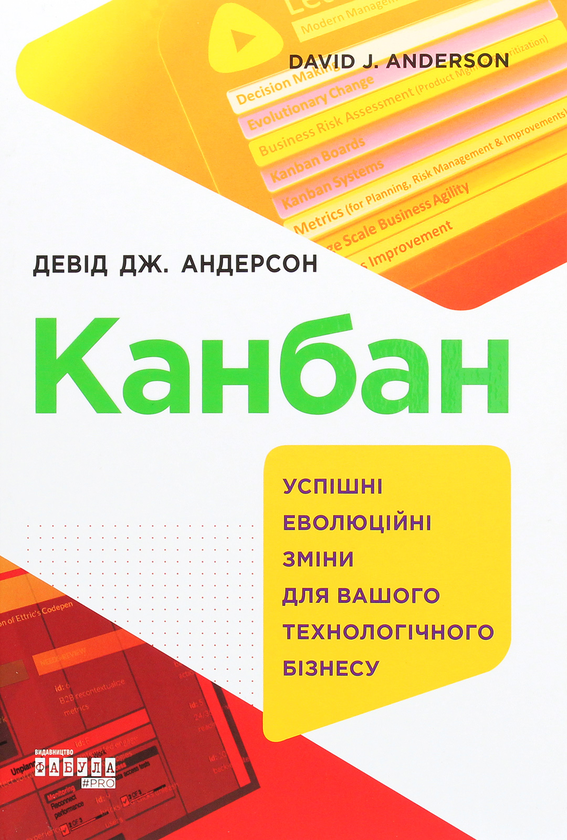 Бумажная книга «Канбан. Успішні еволюційні зміни для вашого технологічного бізнесу», автор Дэвид Андерсон - фото №1