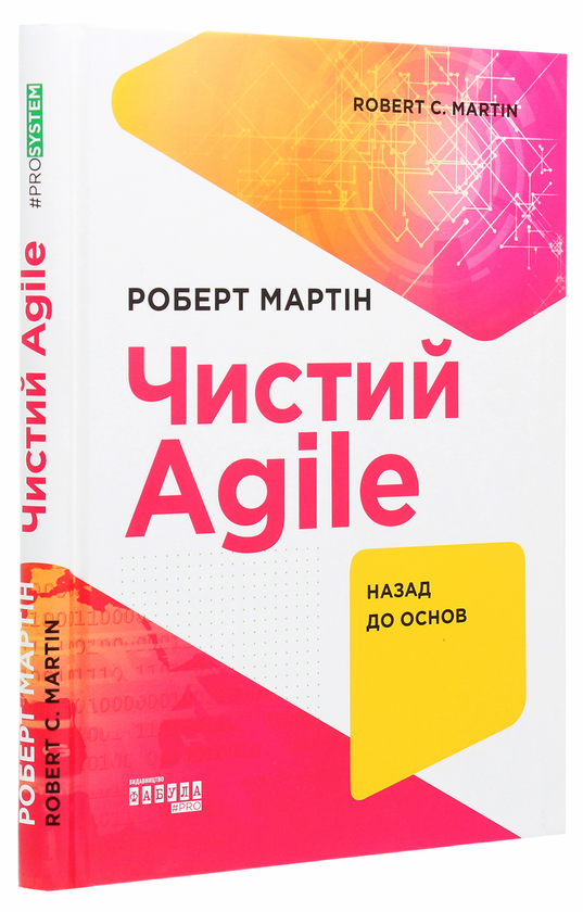 Бумажная книга «Чистий AGILE. Назад до основ», автор Роберт Сесил Мартин - фото №1