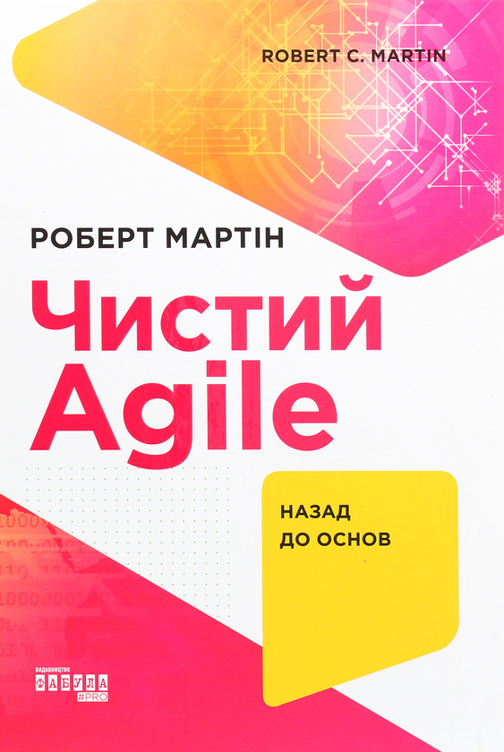 Бумажная книга «Чистий AGILE. Назад до основ», автор Роберт Сесил Мартин - фото №1