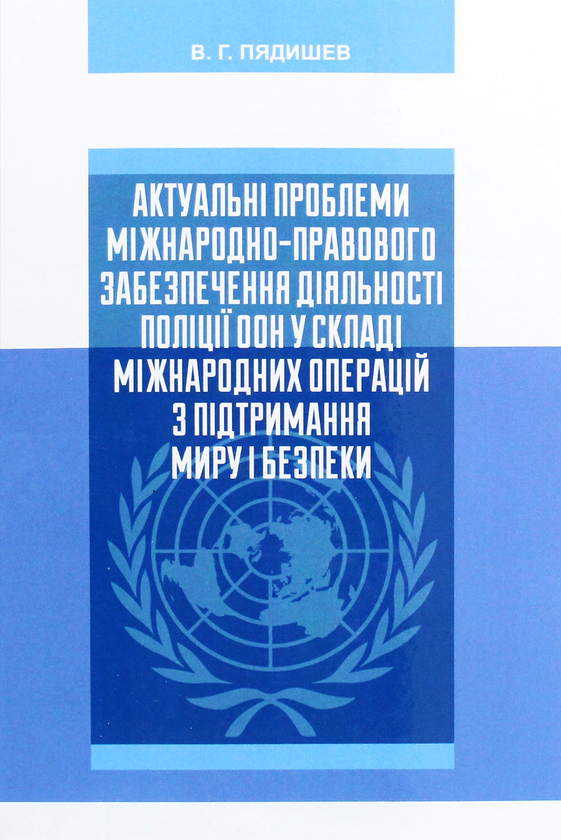 Бумажная книга «Актуальні проблеми міжнародно-правового забезпечення діяльності поліції ООН у складі міжнародних операцій з підтримання миру і безпеки», автор Владимир Пядишев - фото №1