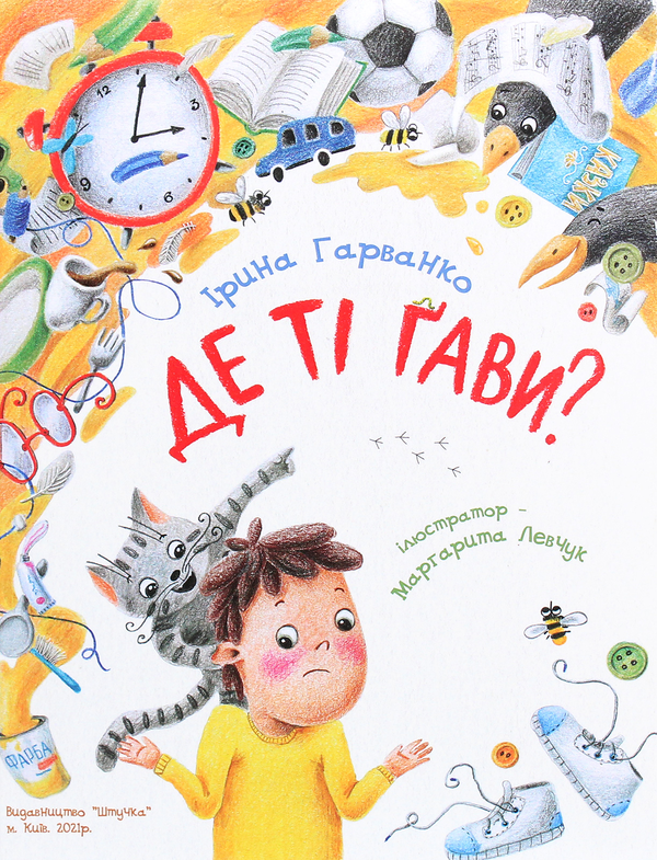 Книга Де ті ґави?