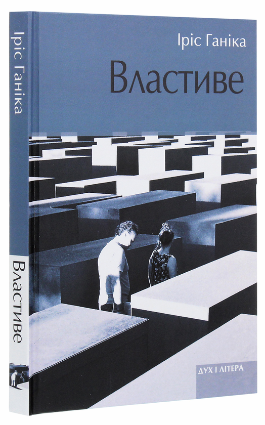 Бумажная книга «Властиве», автор Ирис Ханика - фото №1