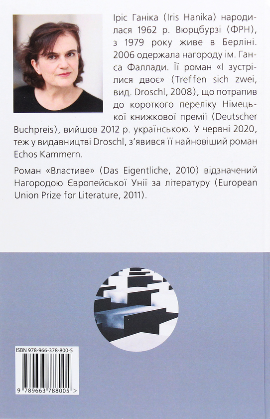Бумажная книга «Властиве», автор Ирис Ханика - фото №1