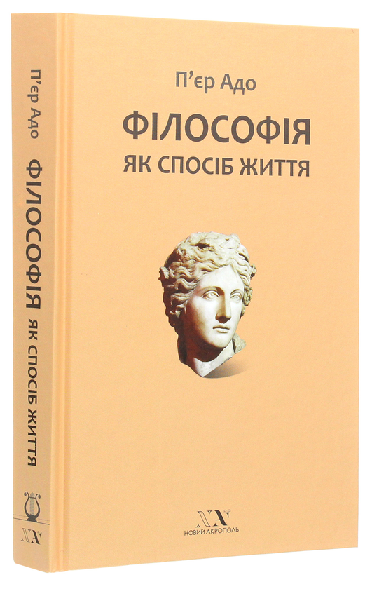 Бумажная книга «Філософія як спосіб життя», автор Пьер Адо - фото №1
