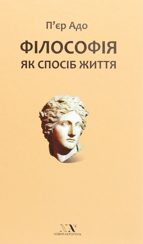 Бумажная книга «Філософія як спосіб життя», автор Пьер Адо - фото №1