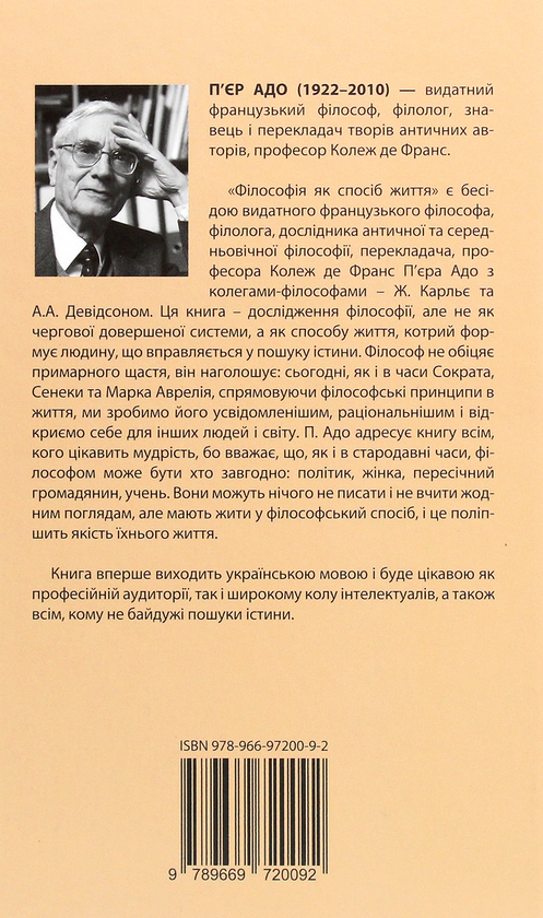 Бумажная книга «Філософія як спосіб життя», автор Пьер Адо - фото №1