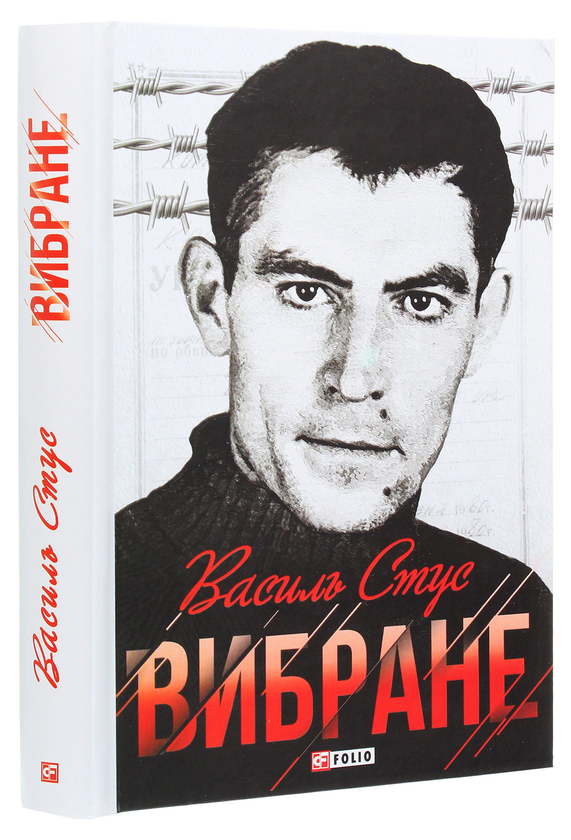 Паперова книга «Василь Стус. Вибране», автор Василь Стус - фото №1