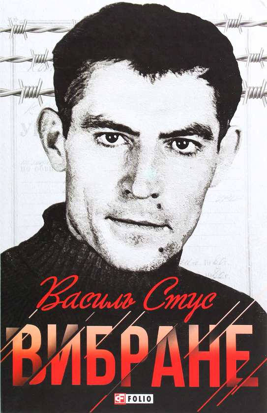 Паперова книга «Василь Стус. Вибране», автор Василь Стус - фото №1