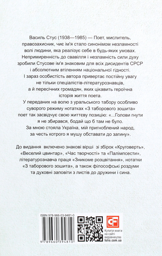 Паперова книга «Василь Стус. Вибране», автор Василь Стус - фото №1