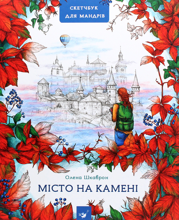 Бумажная книга «Місто на камені. Путівник-скетчбук», автор Елена Шкаврон - фото №1