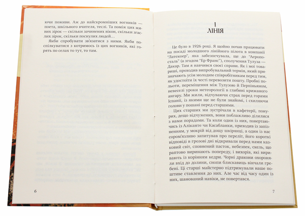 Паперова книга «Земля людей», автор Антуан де Сент-Екзюпері - фото №1