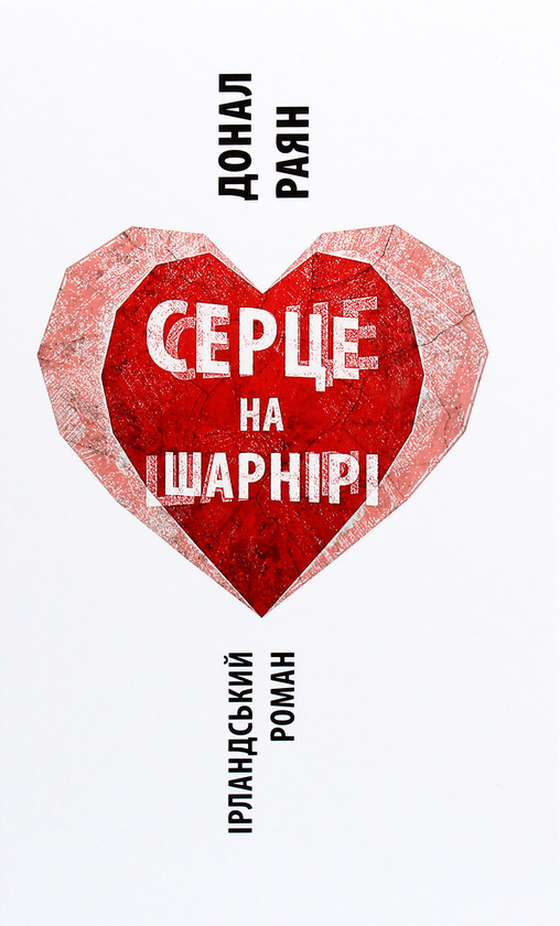 Паперова книга «Серце на шарнірі», автор Донал Раян - фото №1
