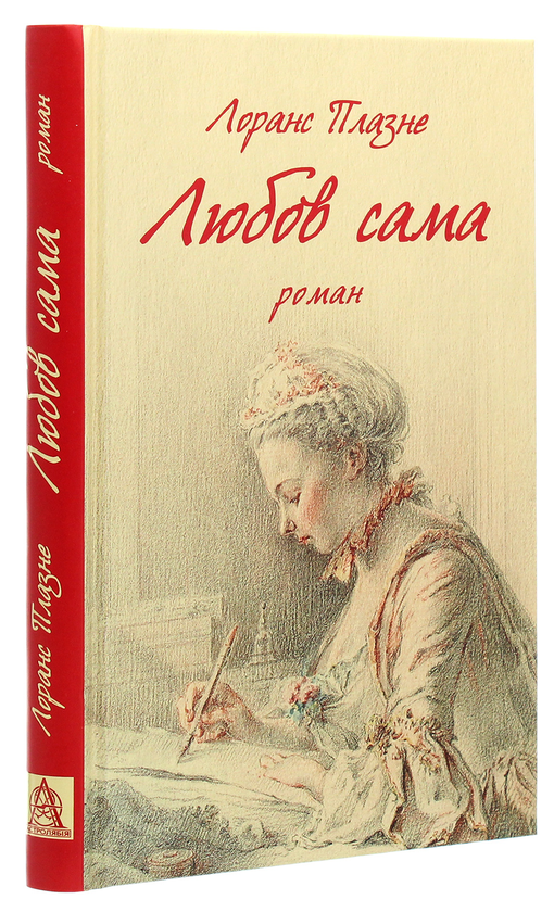 Паперова книга «Любов сама», автор Лоранс Плазне - фото №1