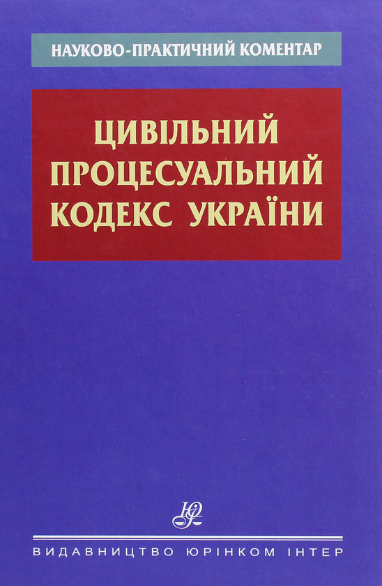 [object Object] «Науково-практичний коментар. Цивільний процесуальний кодекс України», автор Н. Голубева - фото №1