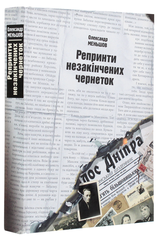 Бумажная книга «Репринти незакінчених чернеток», автор Александр Меньшов - фото №1