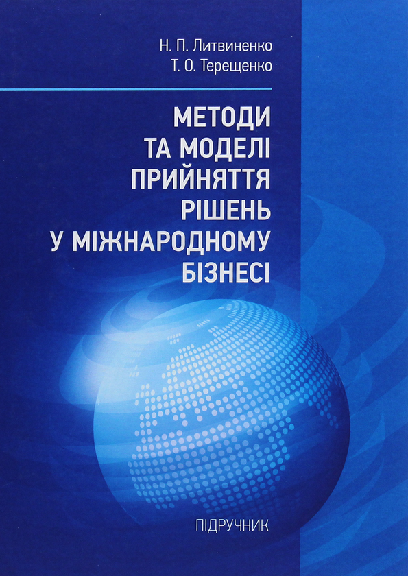 Книга Методи та моделі прийняття рішень у міжнародному...
