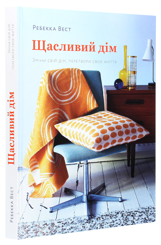 Бумажная книга «Як облаштувати свій простір (комплект із 2 книжок)», авторов Ален де Боттон, Ребекка Уэст - фото №1