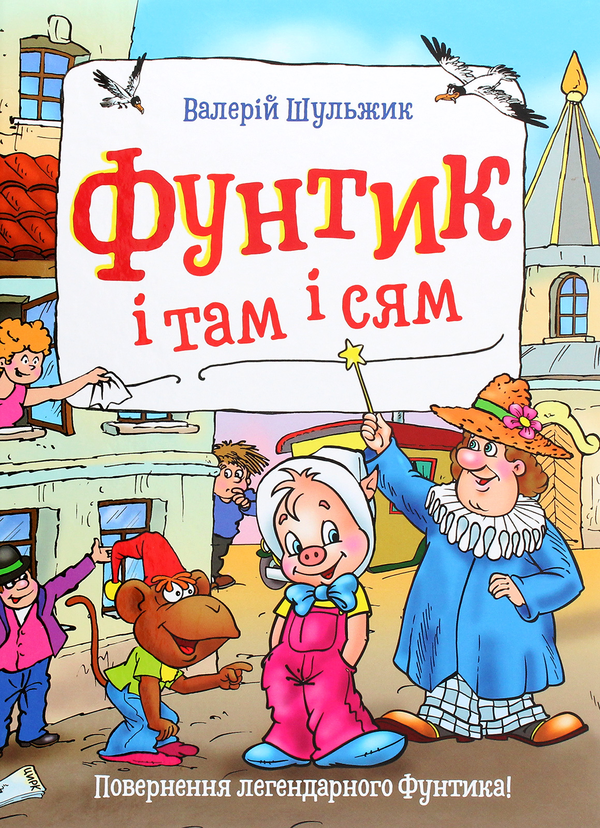 Бумажная книга «Фунтик і там і сям», автор Валерий Шульжик - фото №1