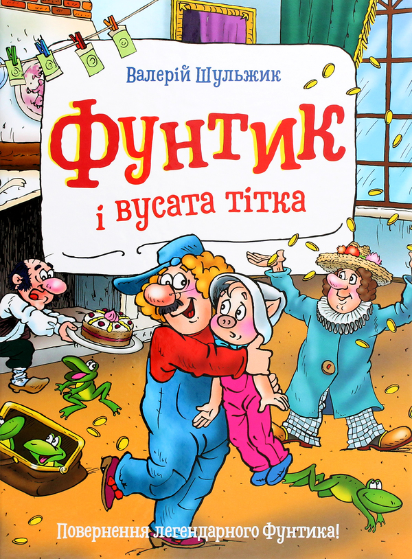Бумажная книга «Фунтик і вусата тітка», автор Валерий Шульжик - фото №1