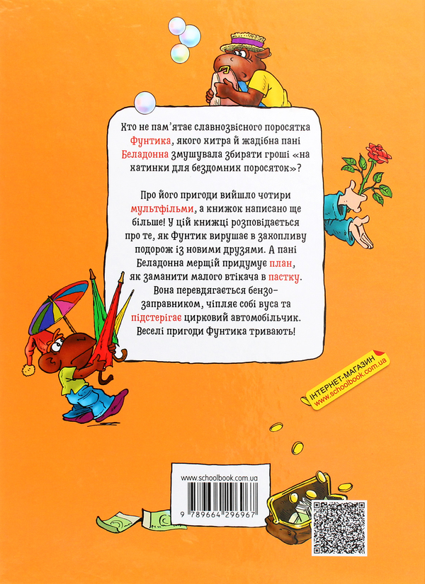 Бумажная книга «Фунтик і вусата тітка», автор Валерий Шульжик - фото №1