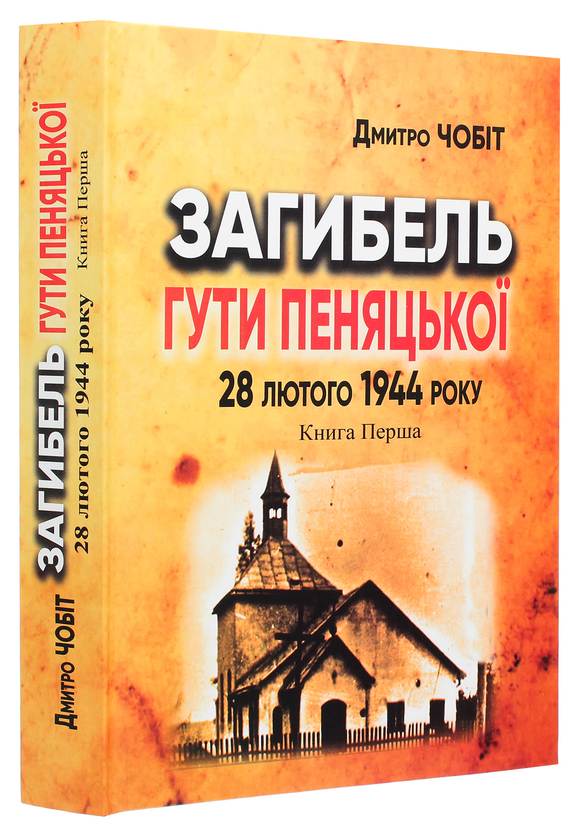Бумажная книга «Загибель Гути Пеняцької 28 лютого 1944. Книга перша», автор Дмитрий Чобит - фото №1