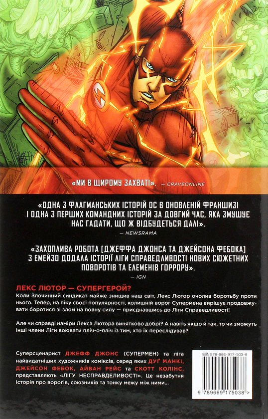 Паперова книга «Ліга Справедливості. Книга 6. Ліга Несправедливості», автор Джеф Джонс - фото №1