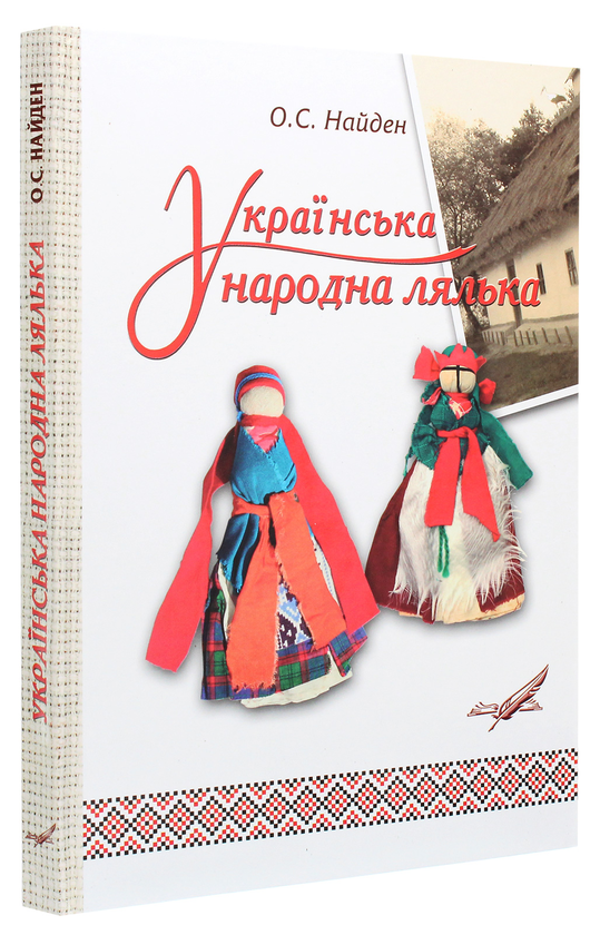 Бумажная книга «Українська народна лялька», автор Александр Найден - фото №1