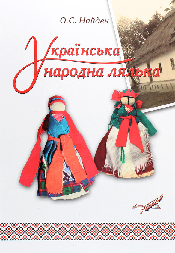 Книга Українська народна лялька